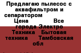 Предлагаю пылесос с аквафильтром и сепаратором Krausen Aqua › Цена ­ 26 990 - Все города Электро-Техника » Бытовая техника   . Тамбовская обл.